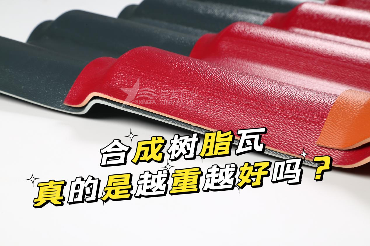 合成樹(shù)脂瓦越重越好嗎？合成樹(shù)脂瓦的質(zhì)量并不取決于重量！